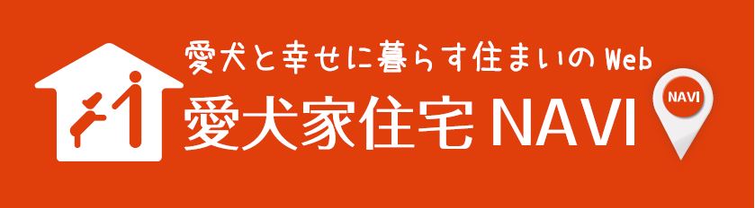 愛犬家住宅