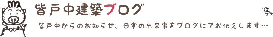 皆戸中建築ブログ