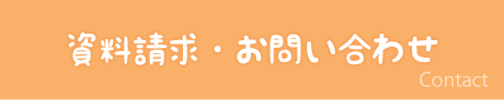 資料請求・お問い合わせ