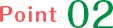 ポイント2
