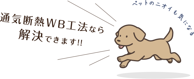 通気断熱WB工法なら解決できます