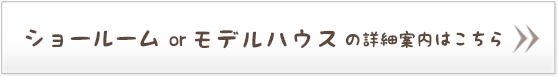 モデルハウスの詳細案内はこちら