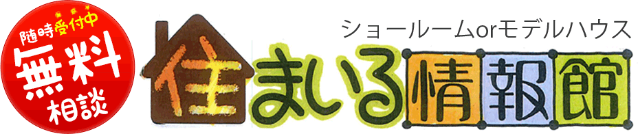 無料相談 新築・増改築・リフォーム相談センター 住まいる情報館