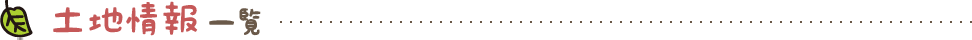 土地情報一覧