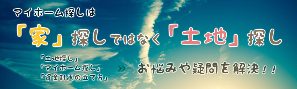 土地とセットで家を考える
