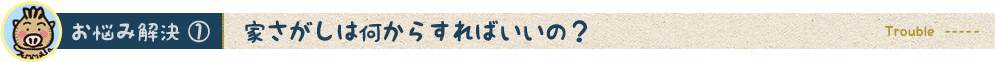 家さがしは何からすればいいの？