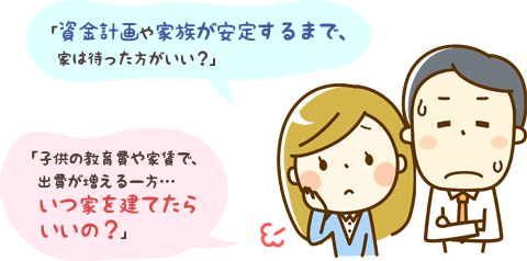 家を建てるタイミングはいつがいいの？