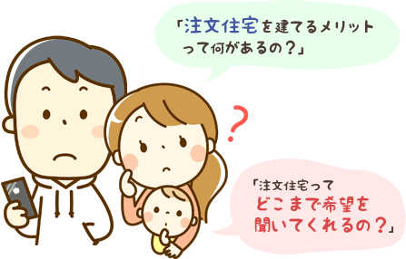 注文住宅を建てるメリットってなに？