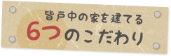 皆戸中修正の家を建てる5つのこだわり