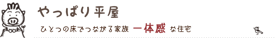 やっぱり平屋