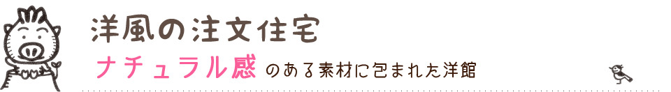 洋風の注文住宅