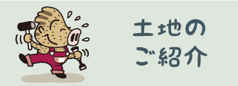 土地のご紹介