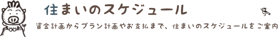 住まいのスケジュール