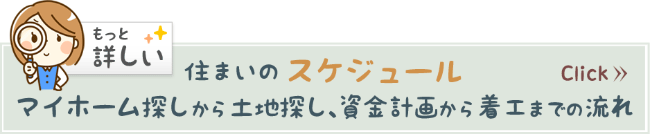 住まいのスケジュール