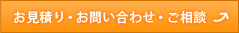 お見積り・お問い合わせ・ご相談