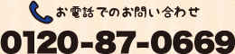 0120-87-0669