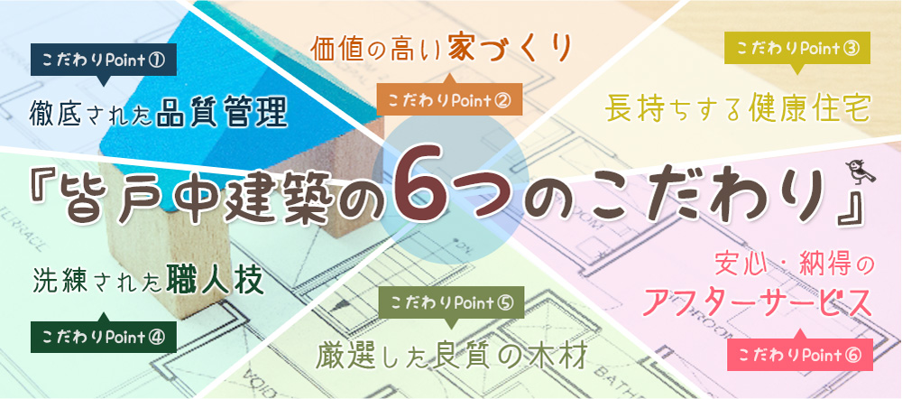 皆戸中建築の6つのこだわり