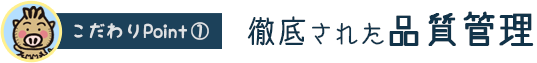 徹底された品質管理