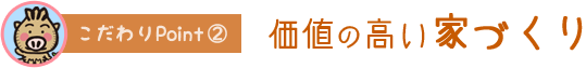 価値の高い家づくり