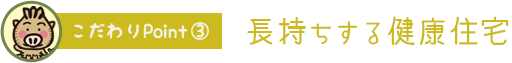 長持ちする健康住宅