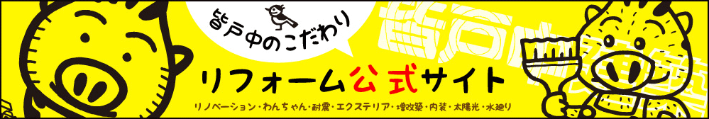 リフォーム公式サイト