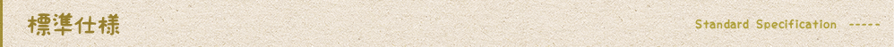 標準仕様