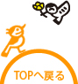 TOPへ戻る
