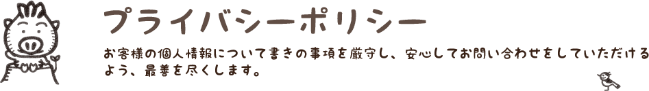 プライバシーポリシー