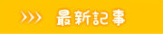 最新記事