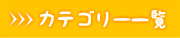 カテゴリー一覧