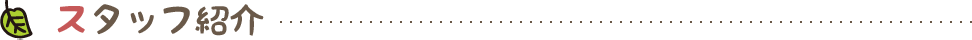 スタッフ紹介