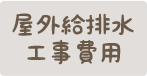屋外給排水工事費用