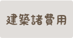 建築諸費用