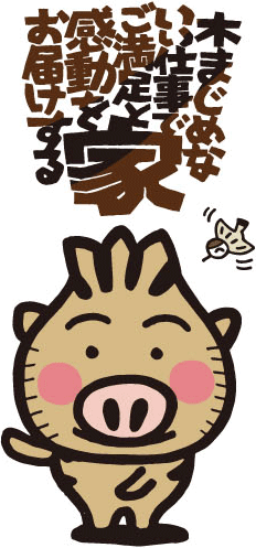 木まじめないい仕事でご満足と感動をお届けする家