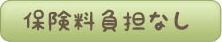 保険料負担なし