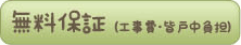 無料保証（工事費・皆戸中負担）