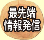 最先端情報発信