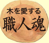 木を愛する職人魂