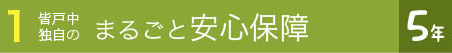 丸ごと安心保障