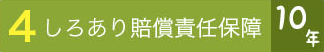 しろあり賠償責任保障10年