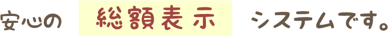 安心の最終価格表示システムです。