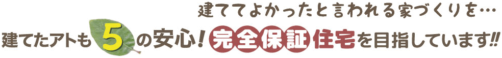 建てたアトも5つの安心！安全保障住宅を目指します！！
