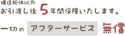 一切のアフターサービス無償