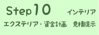 STEP10 インテリア・エクステリア・資金計画　見積提示