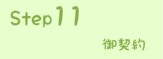 STEP11 御契約