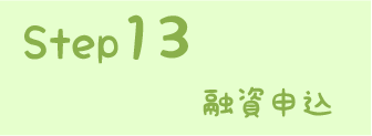 STEP13 融資申込