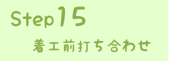 STEP15 着工前打ち合せ