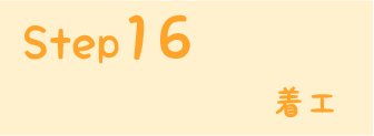 STEP16 着工