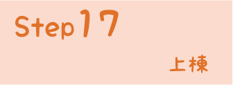 STEP17 上棟