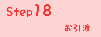 STEP18 お引渡